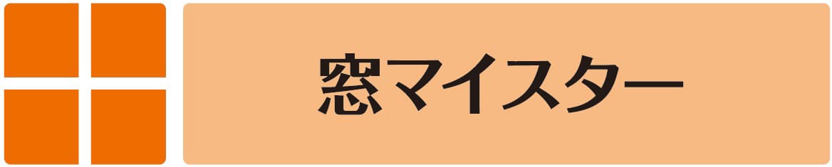 窓マイスター