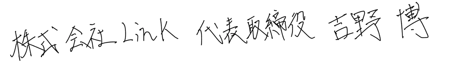 株式会社LinK 代表取締役 吉野 博